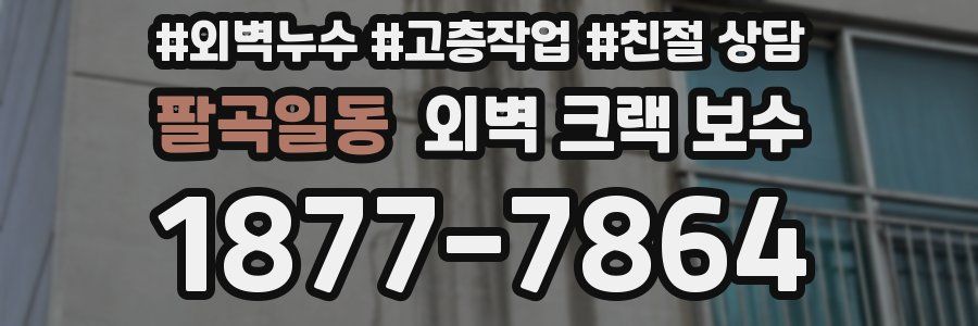 팔곡일동 외벽 크랙 보수