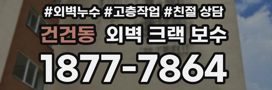 건건동 외벽 크랙 보수