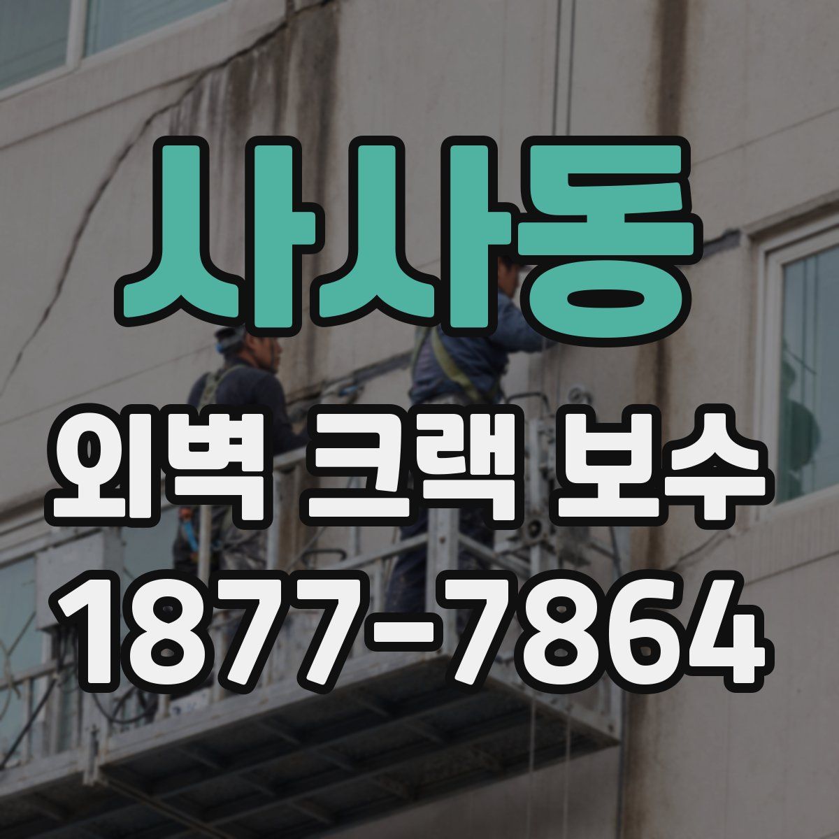사사동 외벽 크랙 보수