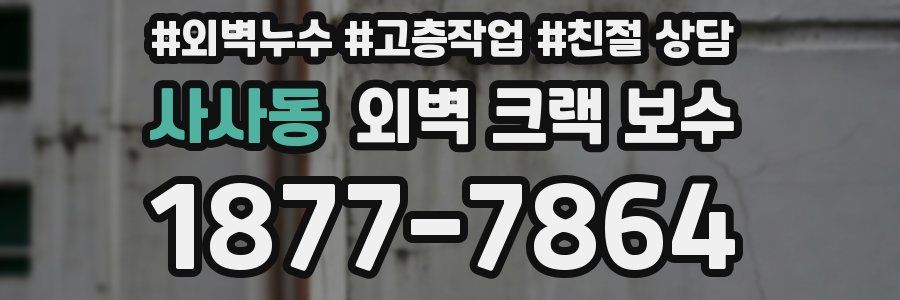 사사동 외벽 크랙 보수