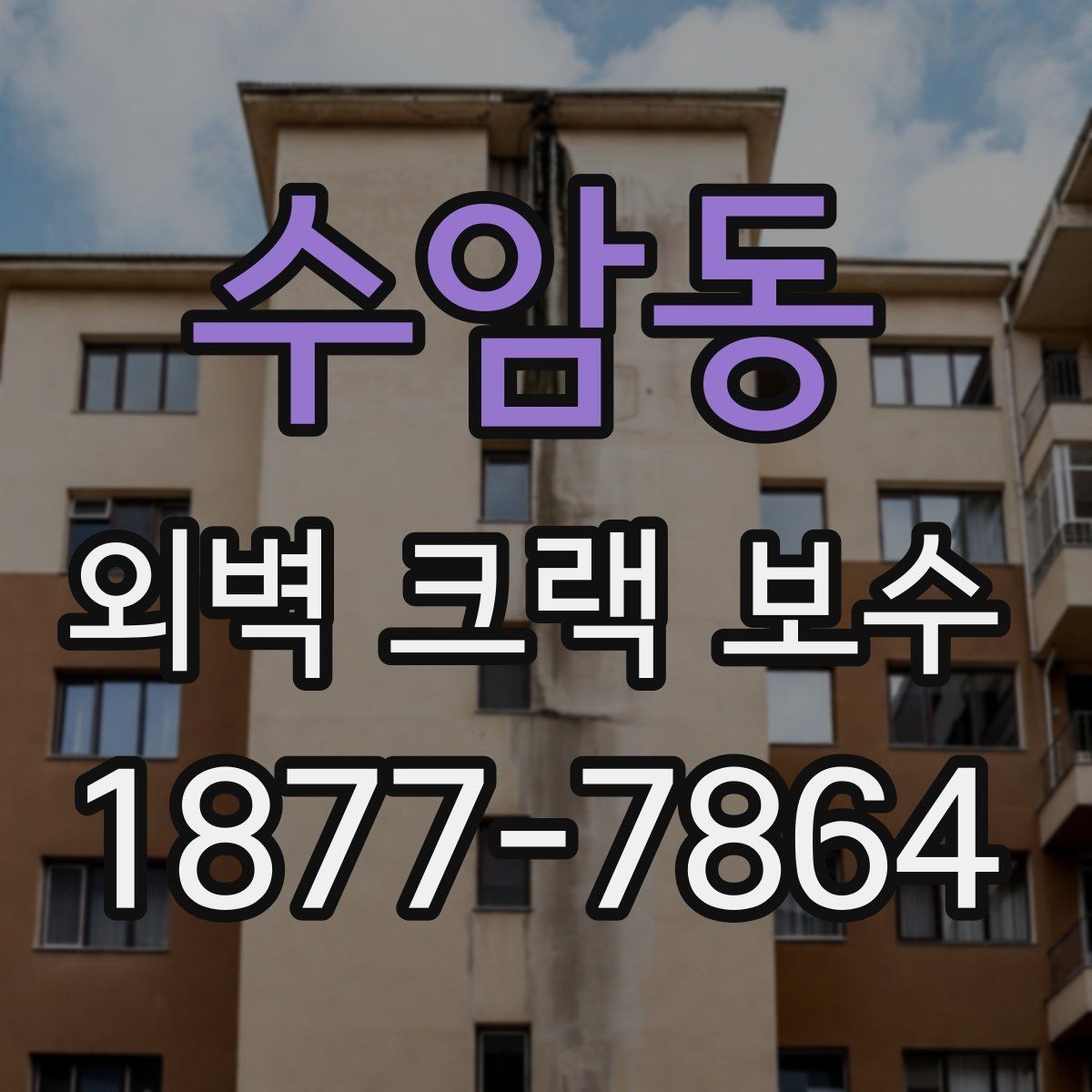 수암동 외벽 크랙 보수 비용 산정에 영향을 주는 요소