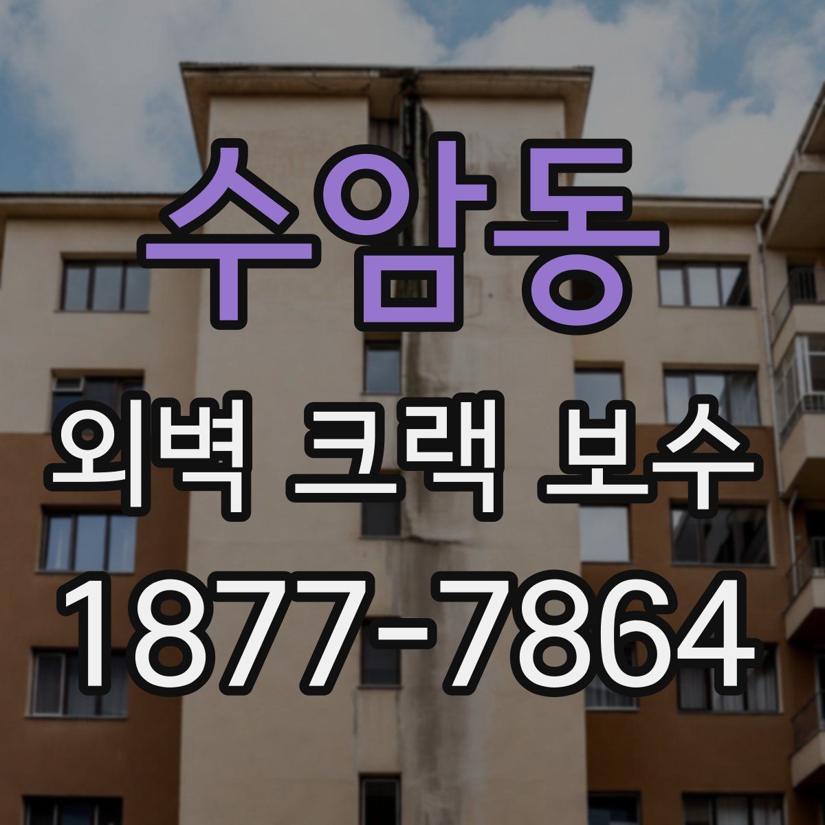 수암동 외벽 크랙 보수