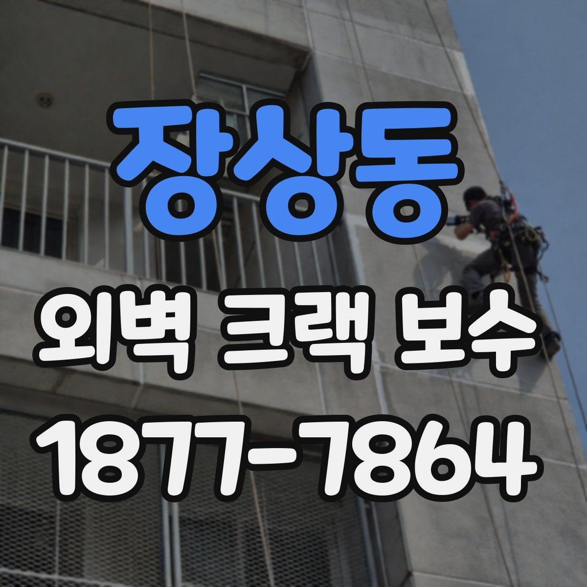 장상동 외벽 크랙 보수 시작 전 알아야 할 기본 정보