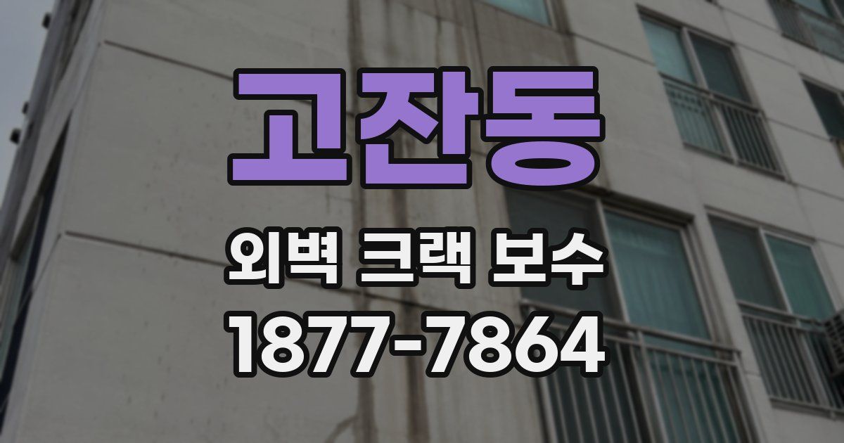 고잔동 외벽 크랙 보수