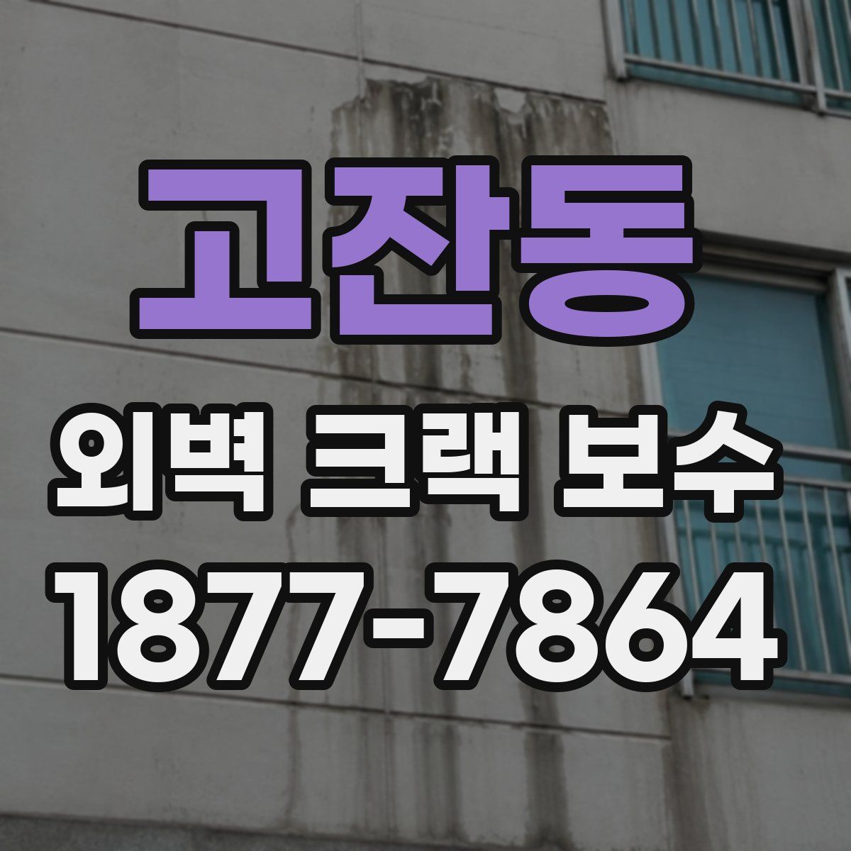 고잔동 외벽 크랙 보수