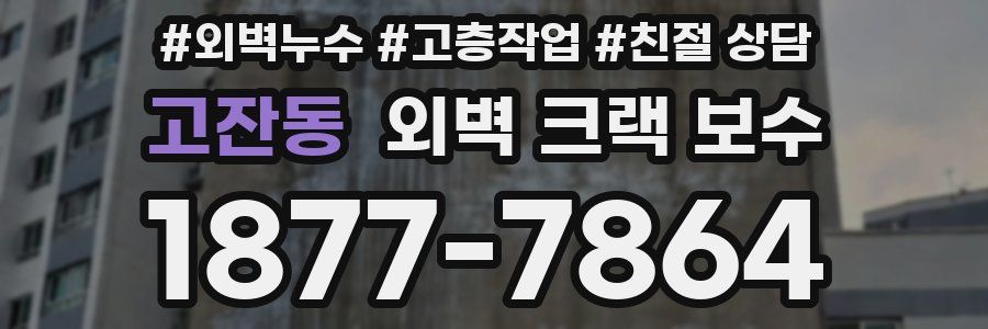 고잔동 외벽 크랙 보수