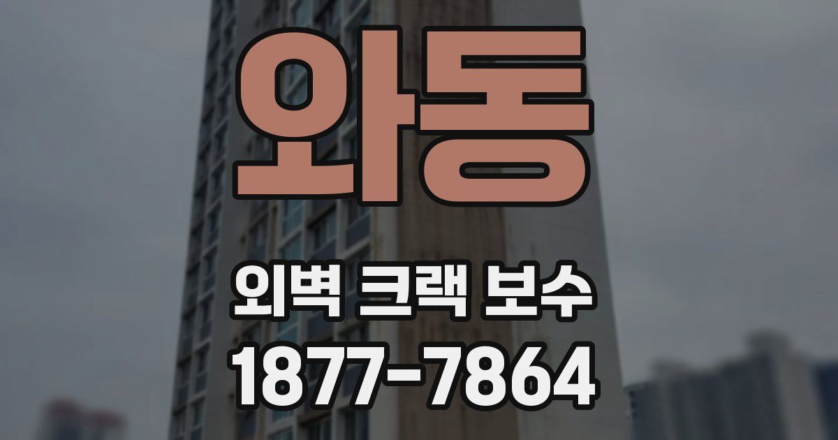 와동 외벽 크랙 보수