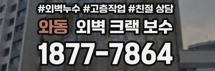 와동 외벽 크랙 보수