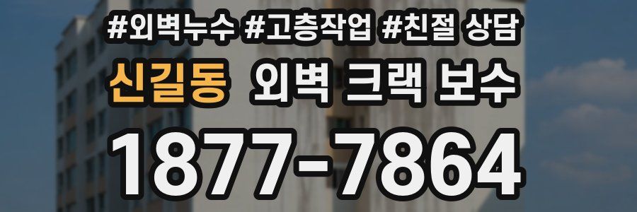 신길동 외벽 크랙 보수