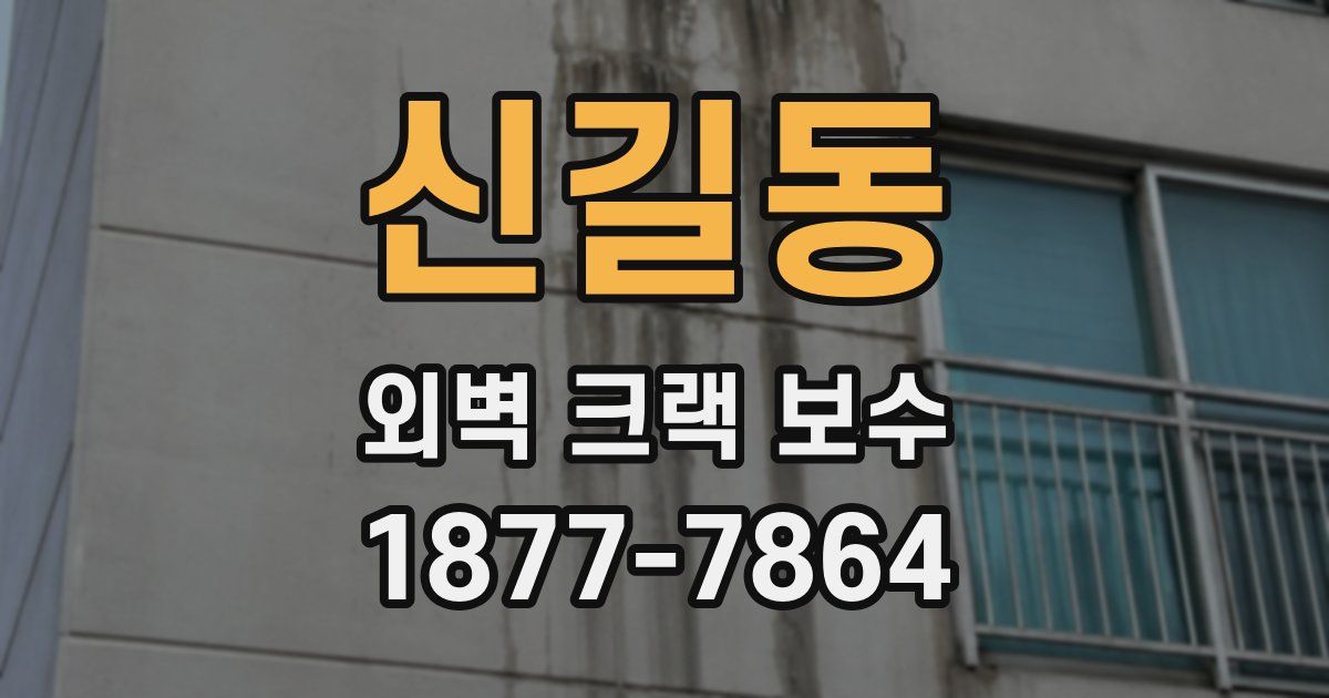 신길동 외벽 크랙 보수