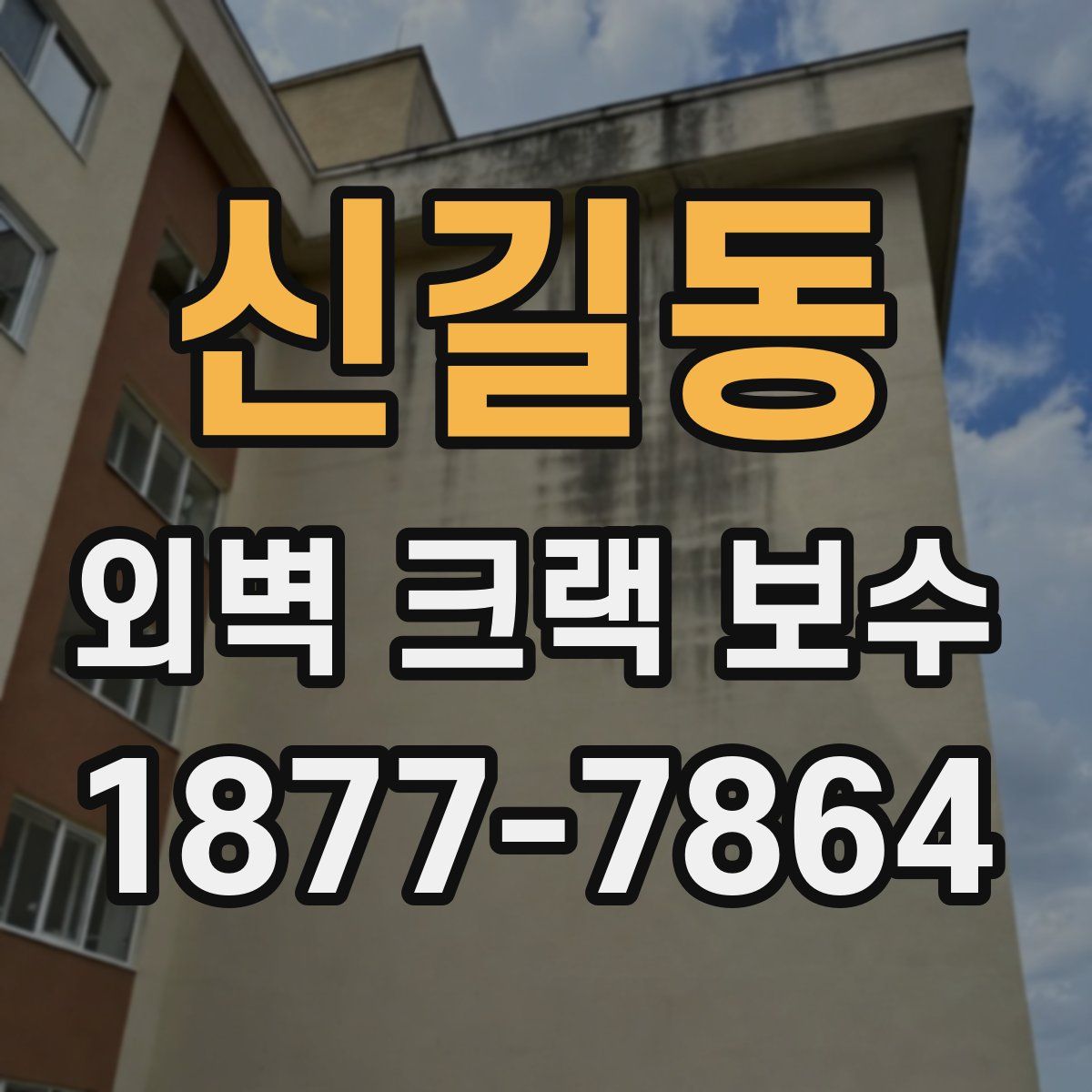 신길동 외벽 크랙 보수