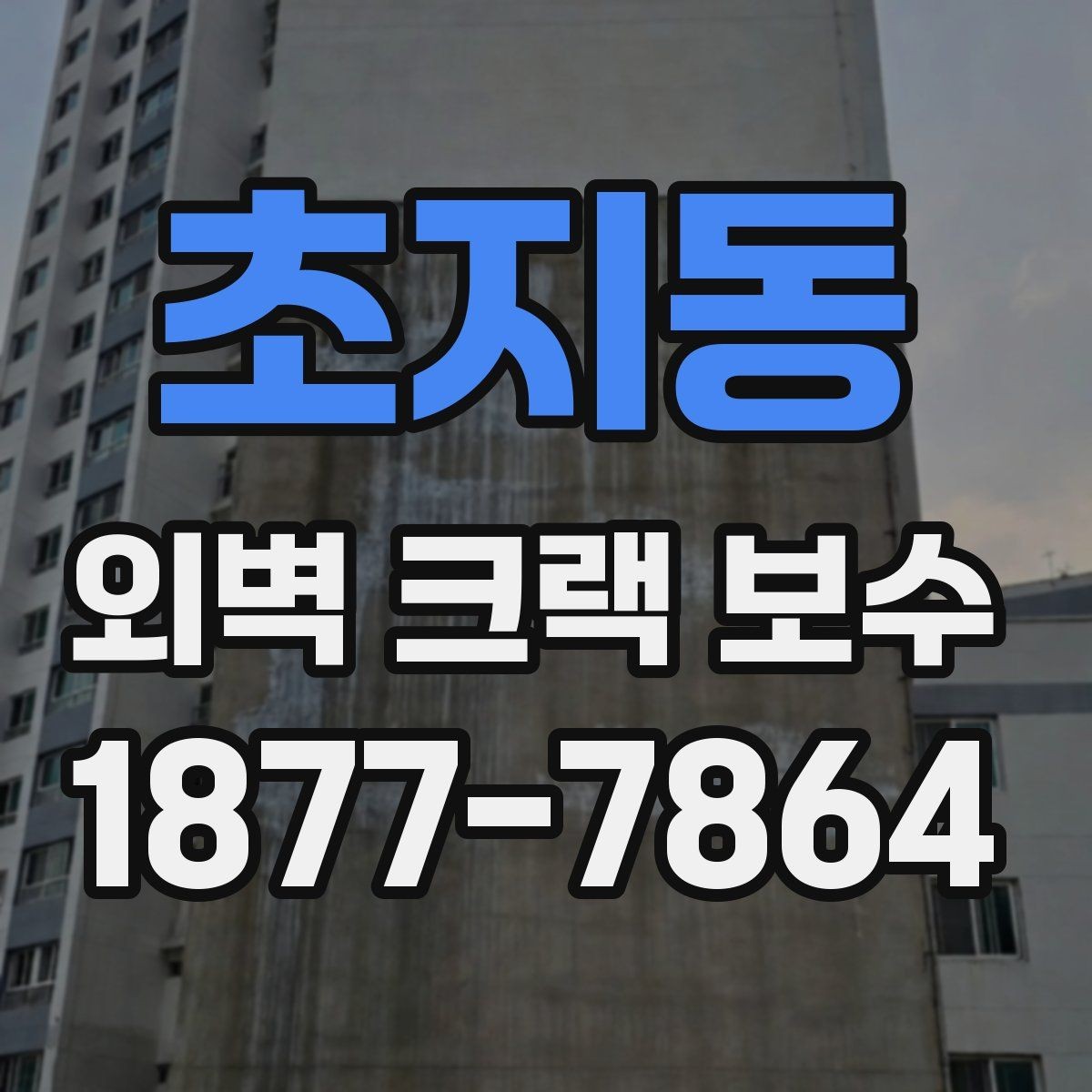초지동 외벽 크랙 보수 시 방수재와 실란트 선택 기준