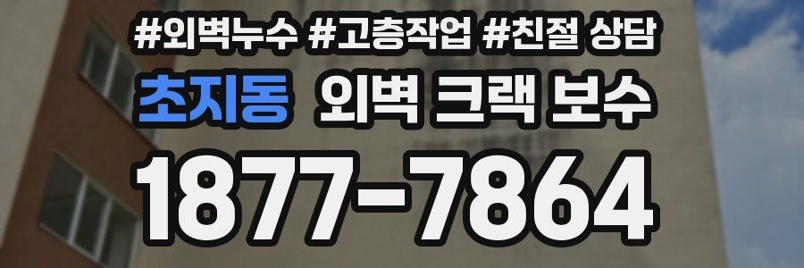 초지동 외벽 크랙 보수