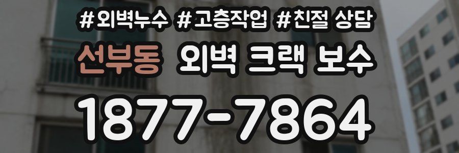 선부동 외벽 크랙 보수