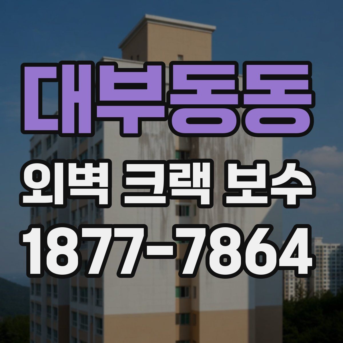 대부동동 외벽 크랙 보수 후 재도장까지 고려해야 하는 이유