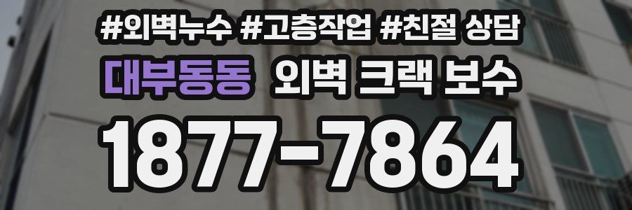 대부동동 외벽 크랙 보수