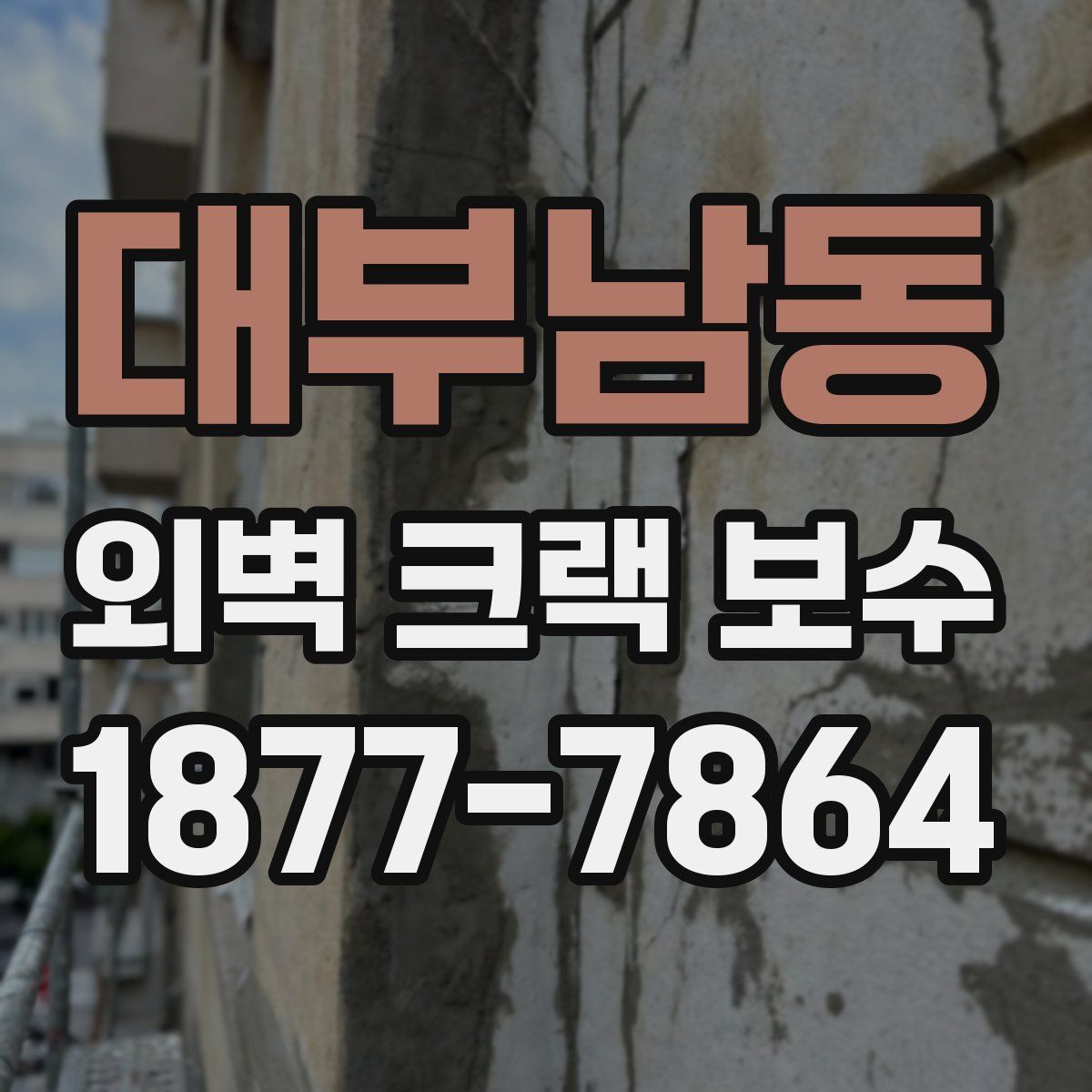 대부남동 외벽 크랙 보수