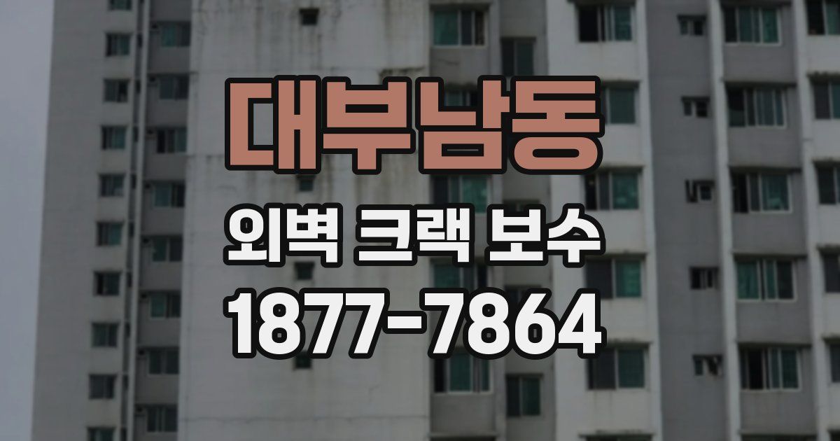 대부남동 외벽 크랙 보수