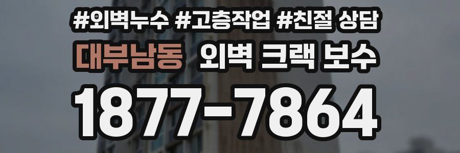 대부남동 외벽 크랙 보수