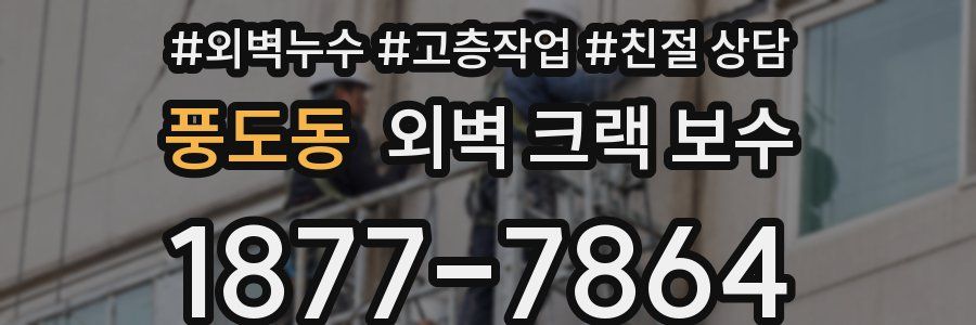 풍도동 외벽 크랙 보수
