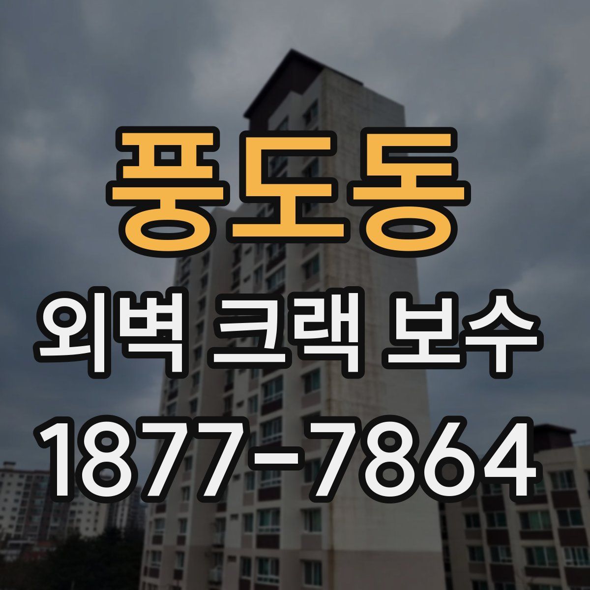 풍도동 외벽 크랙 보수