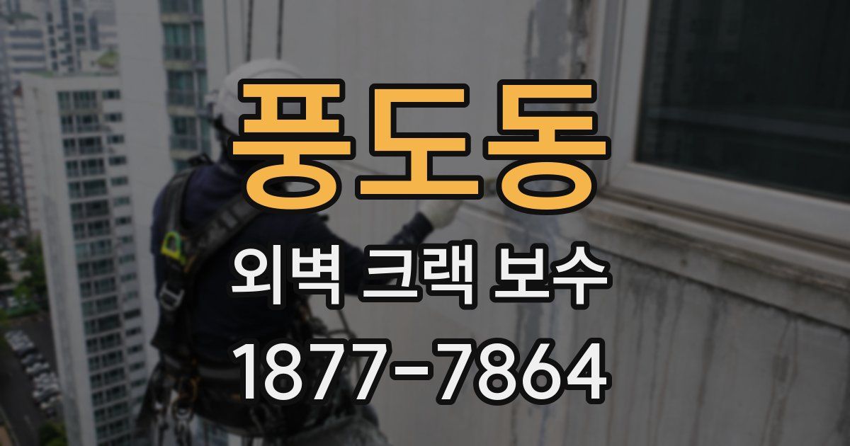 풍도동 외벽 크랙 보수