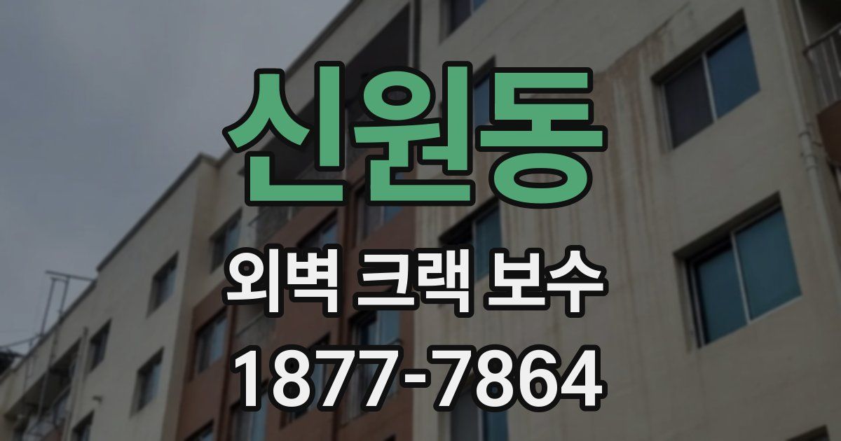 신원동 외벽 크랙 보수