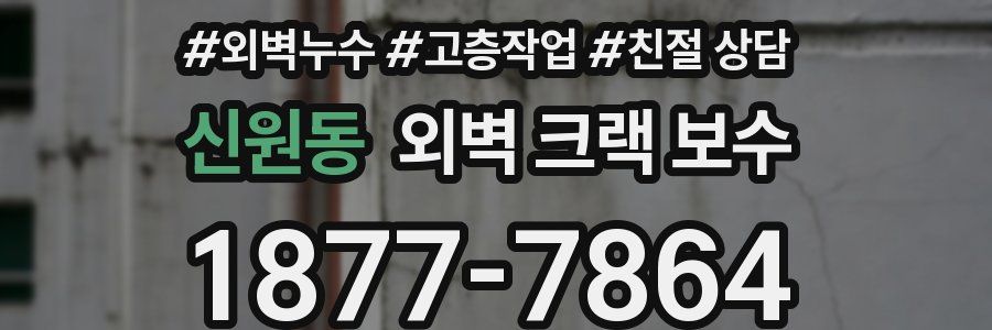 신원동 외벽 크랙 보수
