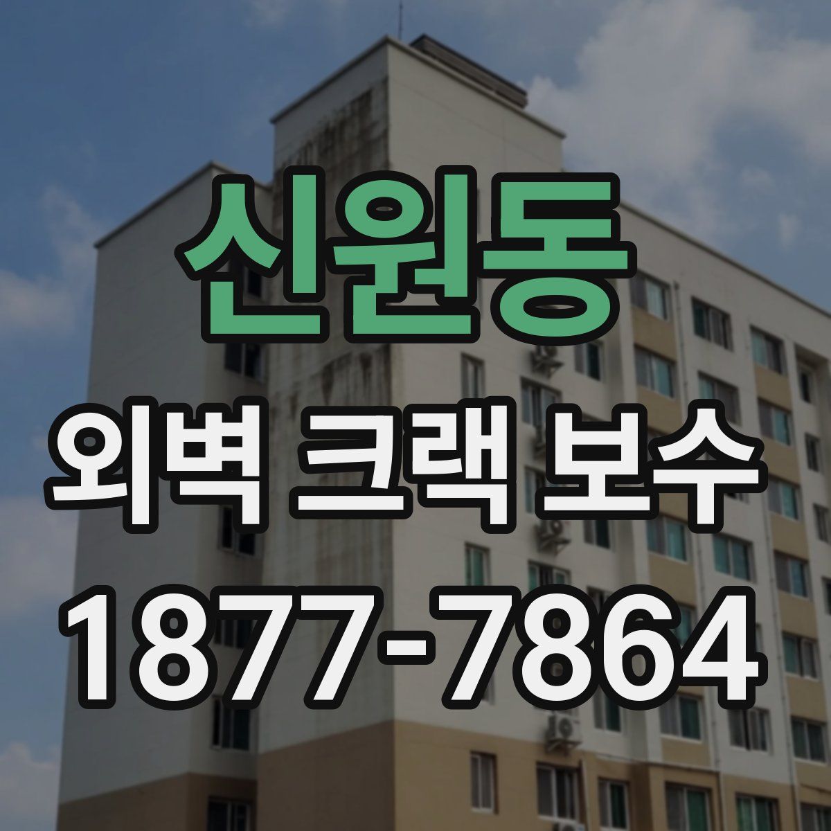 신원동 외벽 크랙 보수