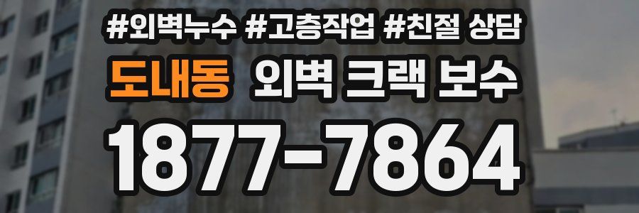 도내동 외벽 크랙 보수