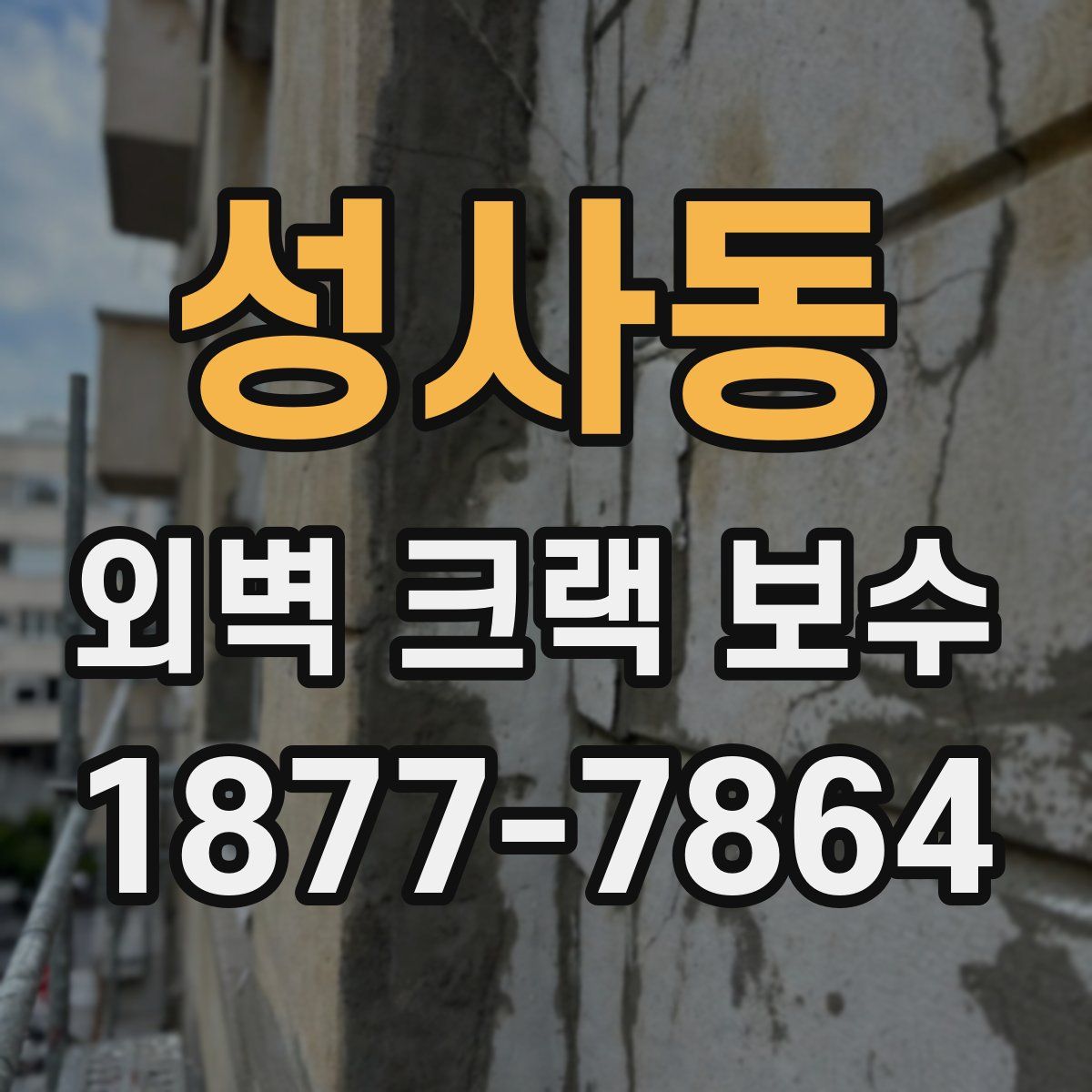 성사동 외벽 크랙 보수