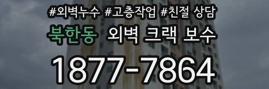 북한동 외벽 크랙 보수