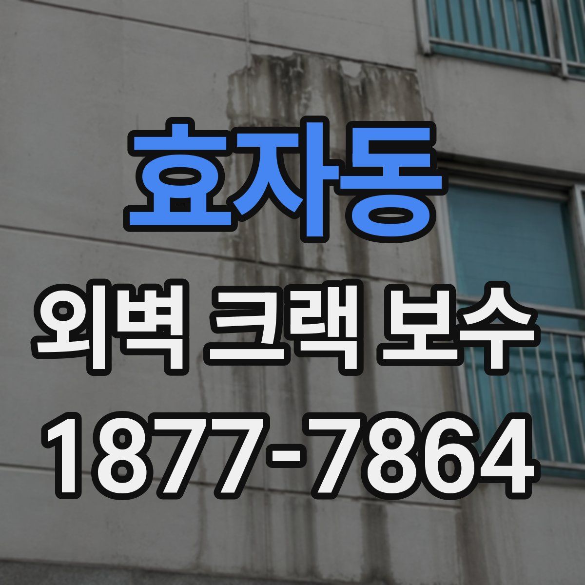 효자동 외벽 크랙 보수