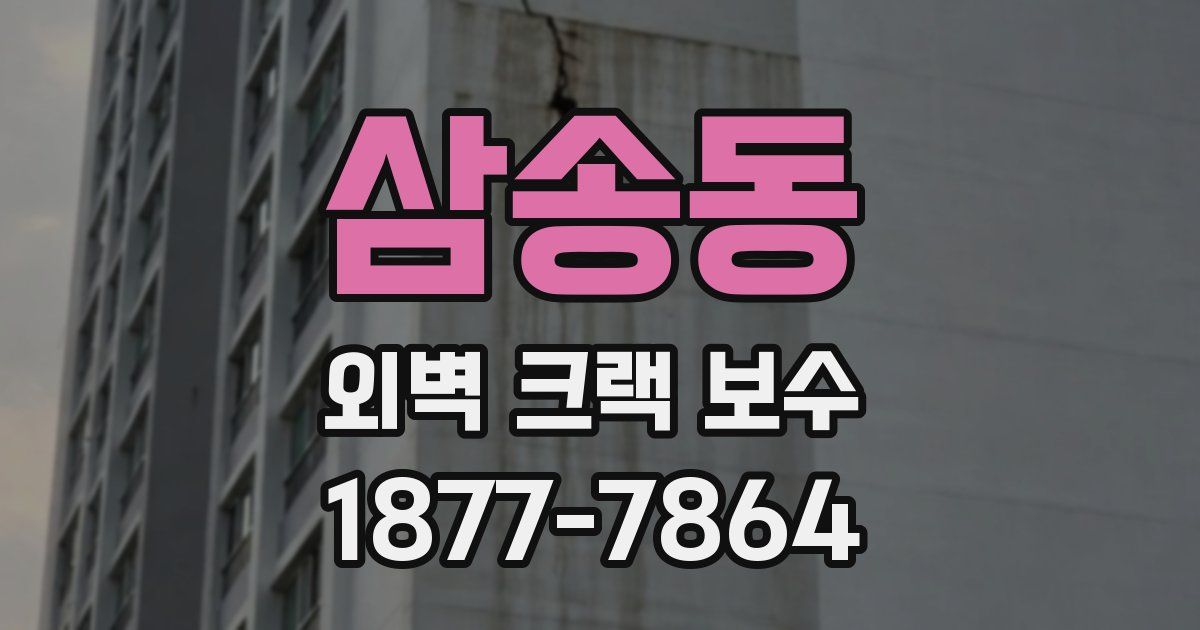 삼송동 외벽 크랙 보수