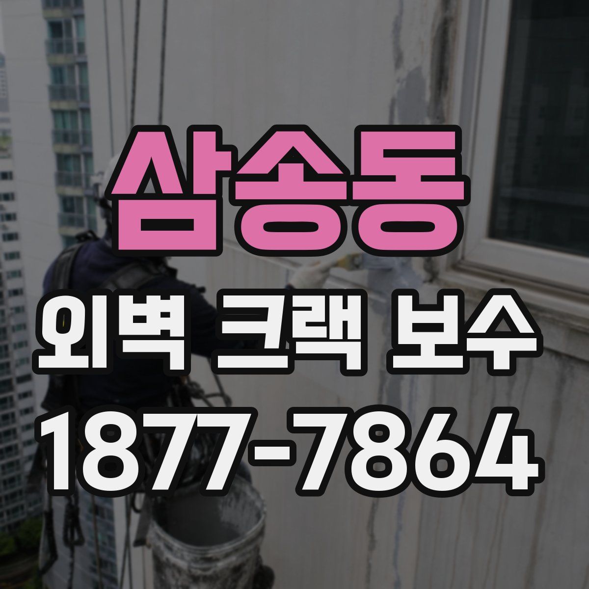 삼송동 외벽 크랙 보수