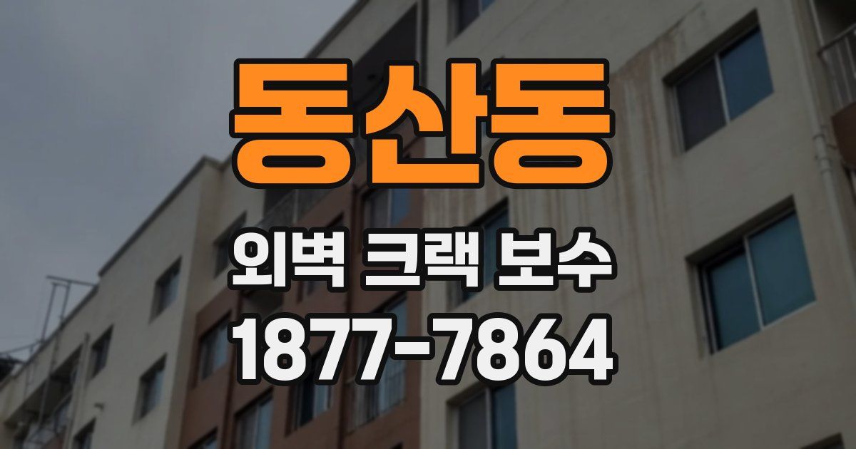 동산동 외벽 크랙 보수