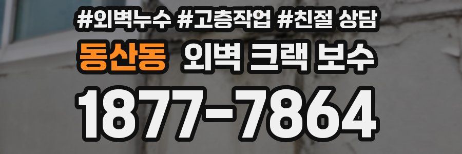 동산동 외벽 크랙 보수