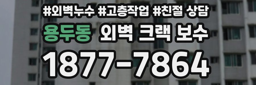 용두동 외벽 크랙 보수