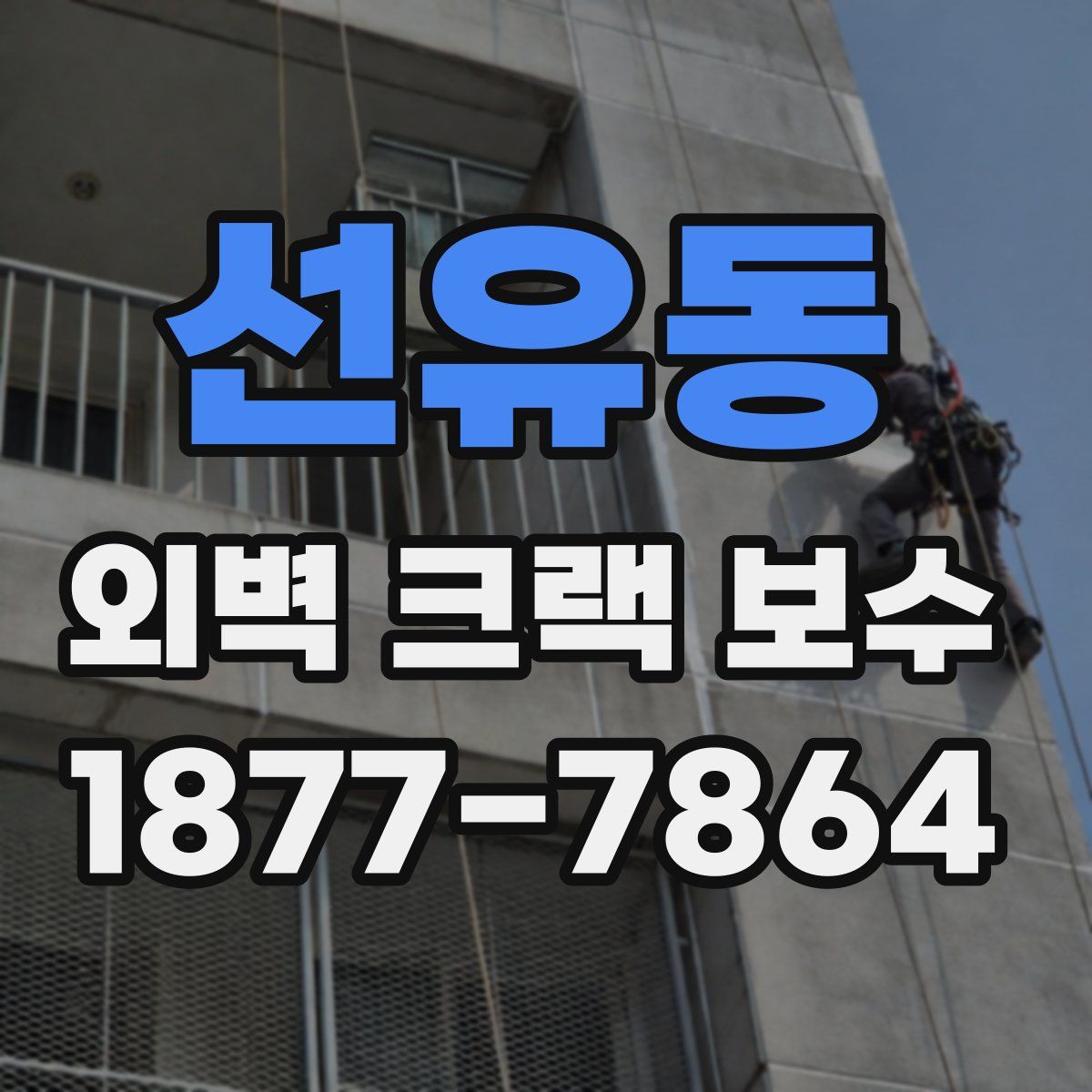 선유동 외벽 크랙 보수