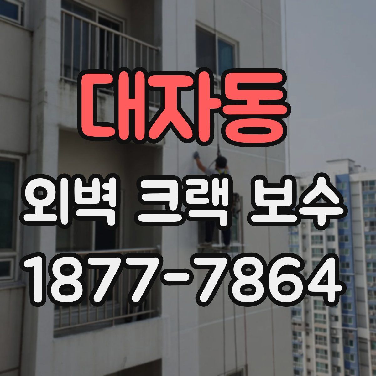 대자동 외벽 크랙 보수