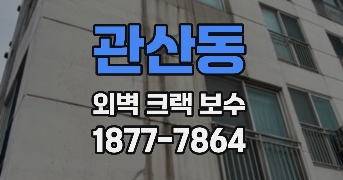 관산동 외벽 크랙 보수
