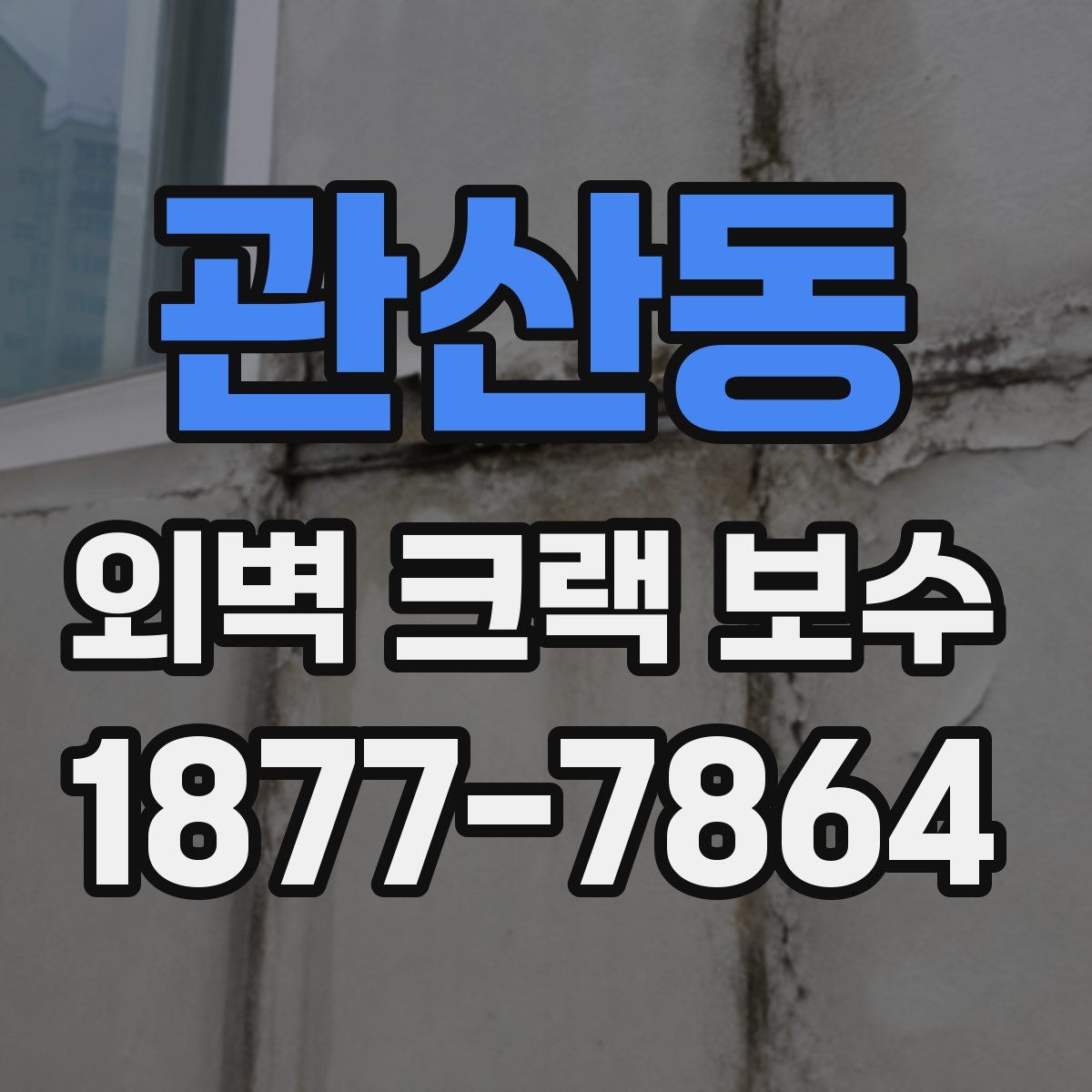 관산동 외벽 크랙 보수