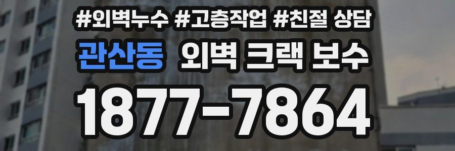 관산동 외벽 크랙 보수