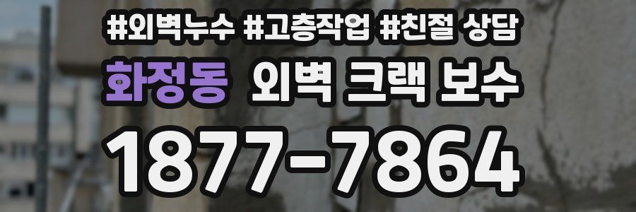 화정동 외벽 크랙 보수