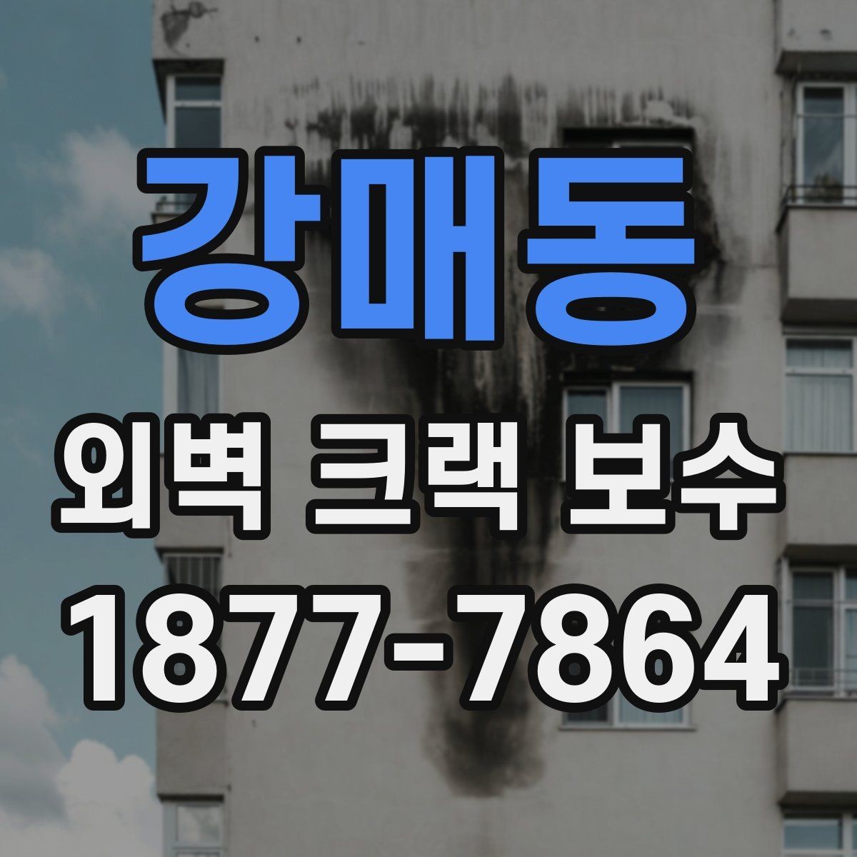 강매동 외벽 크랙 보수 후 점검 결과를 기록하는 방법