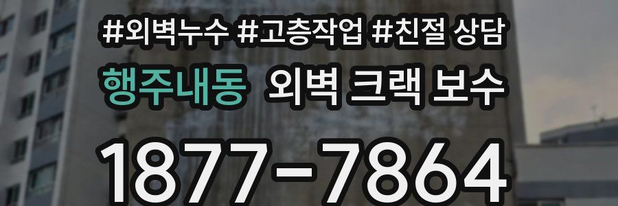 행주내동 외벽 크랙 보수