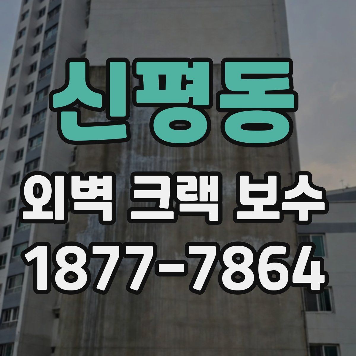 신평동 외벽 크랙 보수 전 점검해야 할 주변 환경
