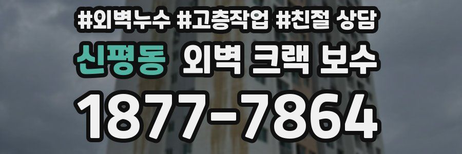 신평동 외벽 크랙 보수