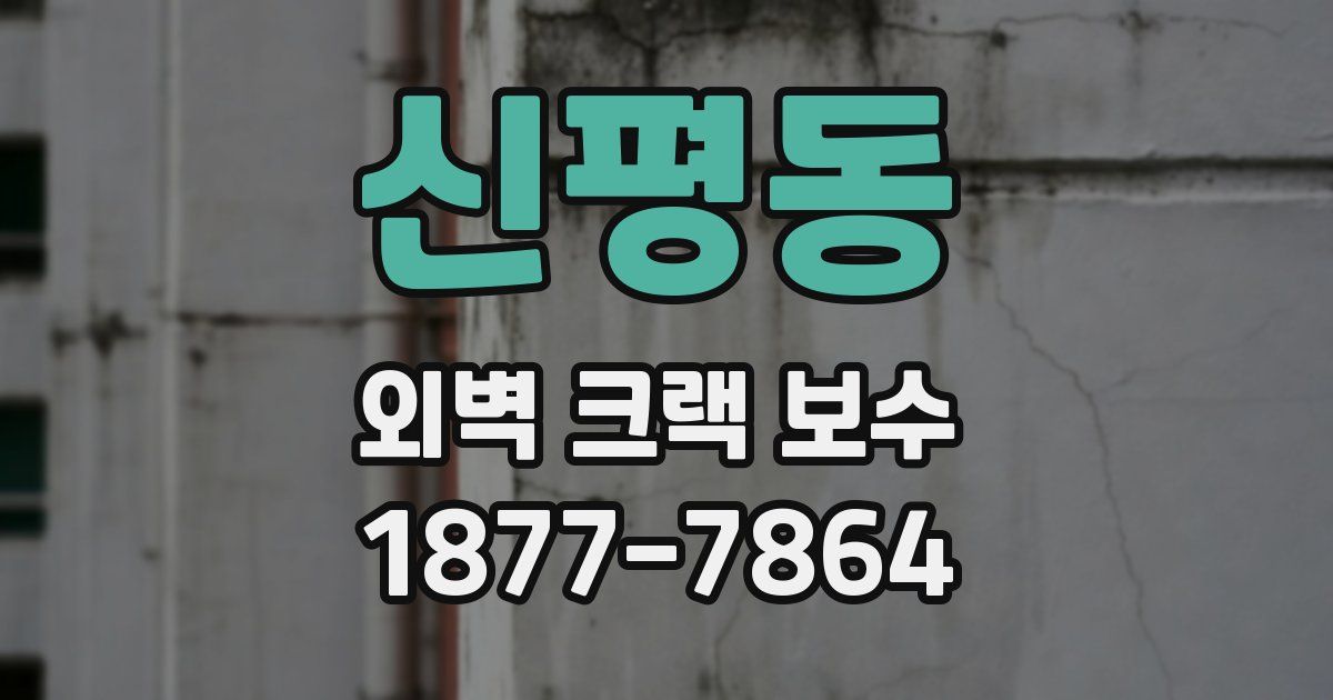 신평동 외벽 크랙 보수