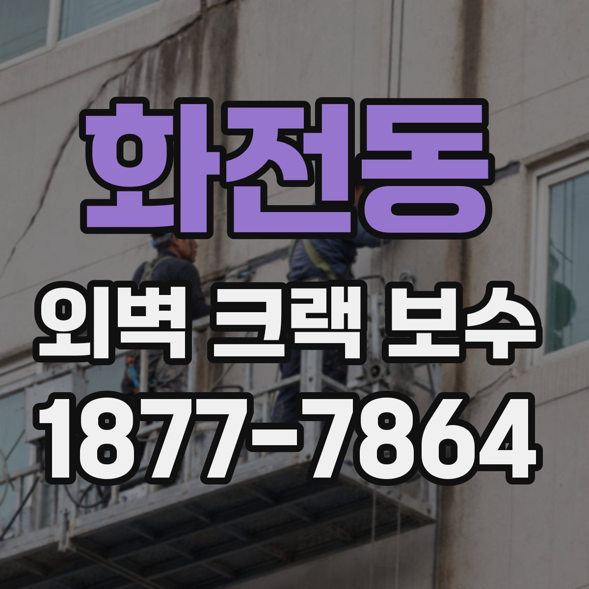 화전동 외벽 크랙 보수